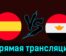 Испания — Египет 30 июля 2024 года прямая трансляция