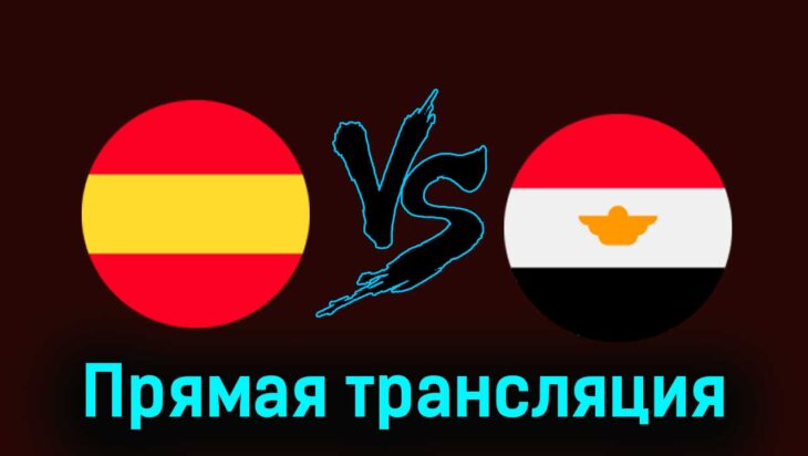 Испания — Египет 30 июля 2024 года прямая трансляция Испания — Египет 30 июля 2024 года прямая трансляция