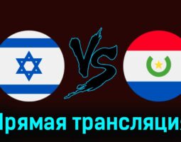 Израиль U23 — Парагвай U23 27 июля 2024 года прямая трансляция