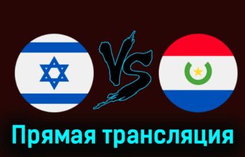 Израиль U23 — Парагвай U23 27 июля 2024 года прямая трансляция