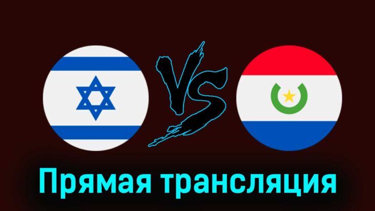 Израиль U23 — Парагвай U23 27 июля 2024 года прямая трансляция Израиль U23 — Парагвай U23 27 июля 2024 года прямая трансляция