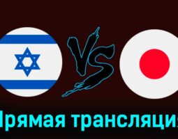 Израиль — Япония 30 июля 2024 года прямая трансляцияы