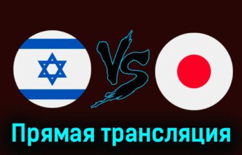Израиль — Япония 30 июля 2024 года прямая трансляцияы