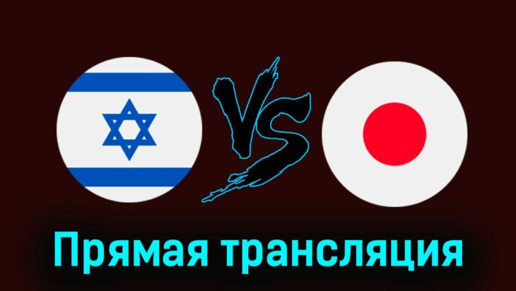 Израиль — Япония 30 июля 2024 года прямая трансляцияы