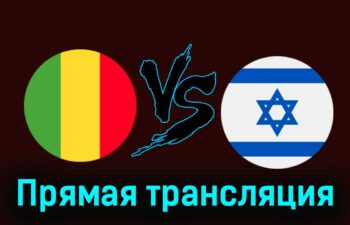Мали — Израиль 24 июля 2024 года прямая трансляция