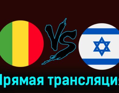 Мали — Израиль 24 июля 2024 года прямая трансляция