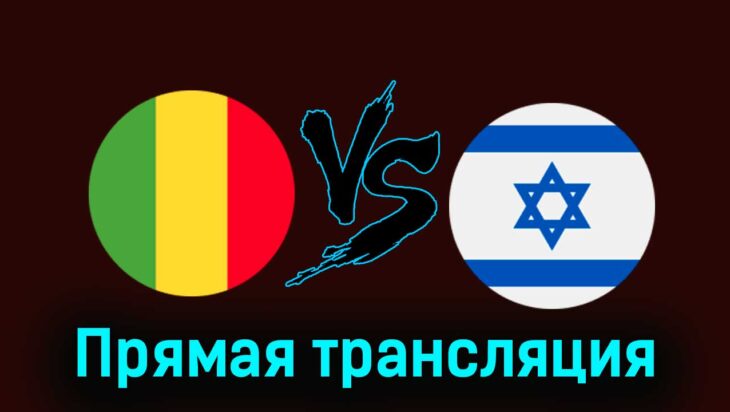 Мали — Израиль 24 июля 2024 года прямая трансляция