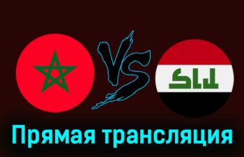 Марокко — Ирак 30 июля 2024 года прямая трансляция