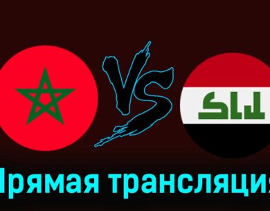 Марокко — Ирак 30 июля 2024 года прямая трансляция