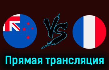Новая Зеландия — Франция 30 июля 2024 года прямая трансляция