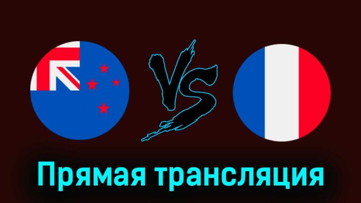 Новая Зеландия — Франция 30 июля 2024 года прямая трансляция