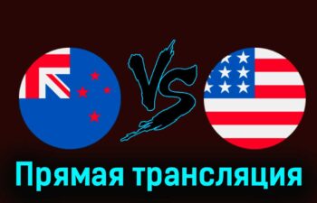 Новая Зеландия U23 — США U23 27 июля 2024 года прямая трансляция