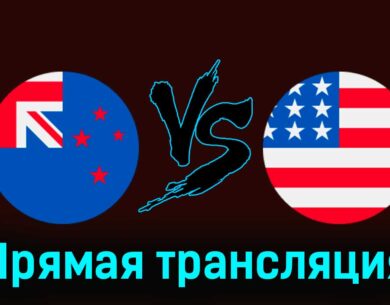 Новая Зеландия U23 — США U23 27 июля 2024 года прямая трансляция