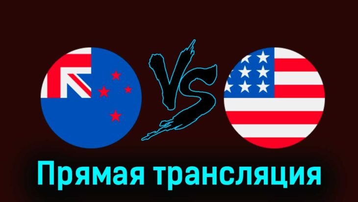 Новая Зеландия U23 — США U23 27 июля 2024 года прямая трансляция Новая Зеландия U23 — США U23 27 июля 2024 года прямая трансляция