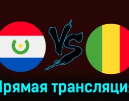 Парагвай — Мали 30 июля 2024 года прямая трансляция