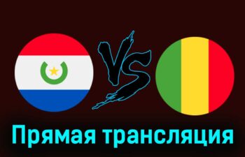 Парагвай — Мали 30 июля 2024 года прямая трансляция