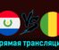 Парагвай — Мали 30 июля 2024 года прямая трансляция
