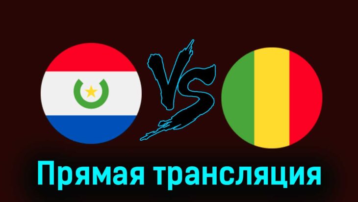 Парагвай — Мали 30 июля 2024 года прямая трансляция Парагвай — Мали 30 июля 2024 года прямая трансляция