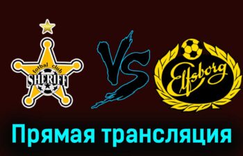 Шериф — Эльфсборг 25 июля 2024 года прямая трансляция