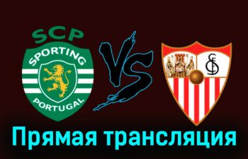 Спортинг — Севилья 23 июля 2024 года прямая трансляция