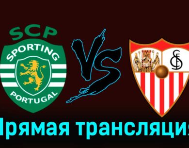 Спортинг — Севилья 23 июля 2024 года прямая трансляция