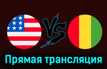 США — Гвинея 30 июля 2024 года прямая трансляция