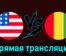 США — Гвинея 30 июля 2024 года прямая трансляция