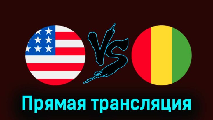 США — Гвинея 30 июля 2024 года прямая трансляция США — Гвинея 30 июля 2024 года прямая трансляция