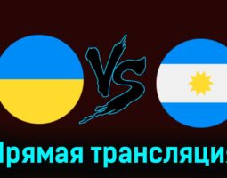 Украина — Аргентина 30 июля 2024 года прямая трансляция