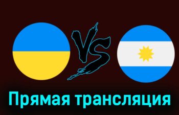 Украина — Аргентина 30 июля 2024 года прямая трансляция