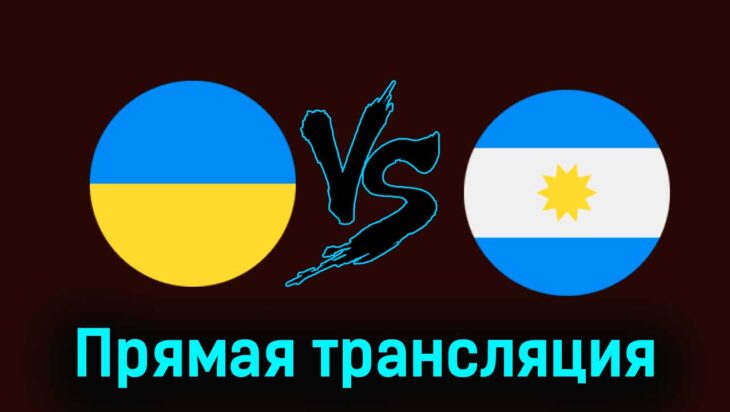 Украина — Аргентина 30 июля 2024 года прямая трансляция Украина — Аргентина 30 июля 2024 года прямая трансляция