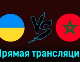 Украина U23 — Марокко U23 27 июля 2024 года прямая трансляция