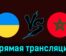 Украина U23 — Марокко U23 27 июля 2024 года прямая трансляция