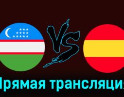 Узбекистан — Испания 24 июля 2024 года прямая трансляция