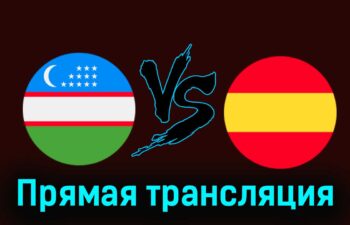 Узбекистан — Испания 24 июля 2024 года прямая трансляция