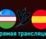 Узбекистан — Испания 24 июля 2024 года прямая трансляция