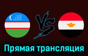Узбекистан U23 — Египет U23 27 июля 2024 года прямая трансляция