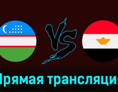 Узбекистан U23 — Египет U23 27 июля 2024 года прямая трансляция