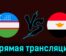 Узбекистан U23 — Египет U23 27 июля 2024 года прямая трансляция