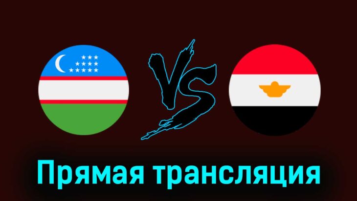 Узбекистан U23 — Египет U23 27 июля 2024 года прямая трансляция