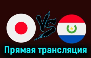 Япония — Парагвай 24 июля 2024 года прямая трансляция