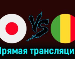 Япония U23 — Мали U23 27 июля 2024 года прямая трансляция