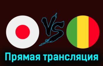 Япония U23 — Мали U23 27 июля 2024 года прямая трансляция