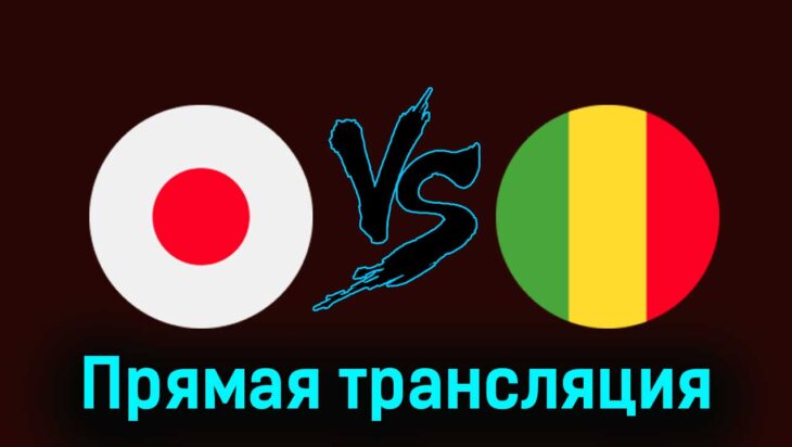 Япония U23 — Мали U23 27 июля 2024 года прямая трансляция