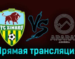Зимбру — Арарат-Армения 25 июля 2024 года прямая трансляция