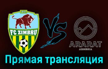 Зимбру — Арарат-Армения 25 июля 2024 года прямая трансляция