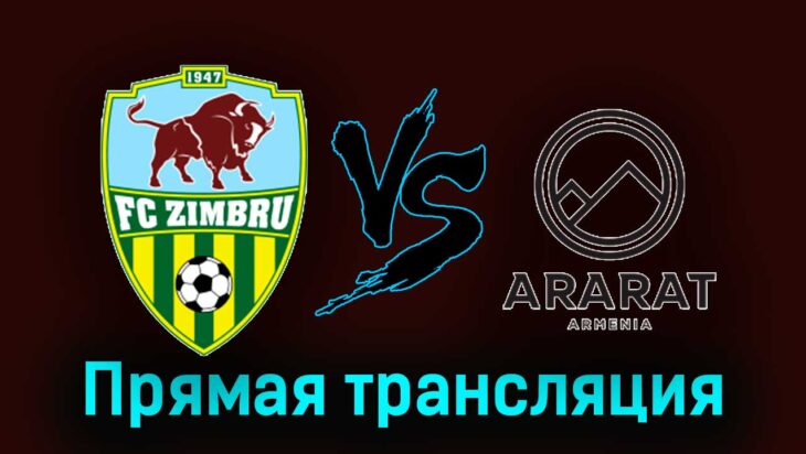 Зимбру — Арарат-Армения 25 июля 2024 года прямая трансляция Зимбру — Арарат-Армения 25 июля 2024 года прямая трансляция