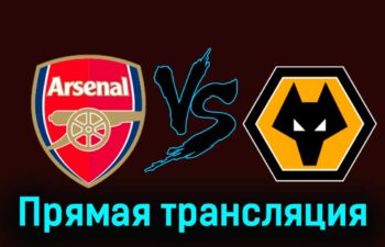 Арсенал — Вулверхэмптон 17 августа 2024 года прямая трансляция