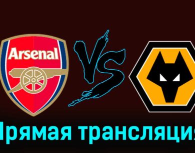 Арсенал — Вулверхэмптон 17 августа 2024 года прямая трансляция