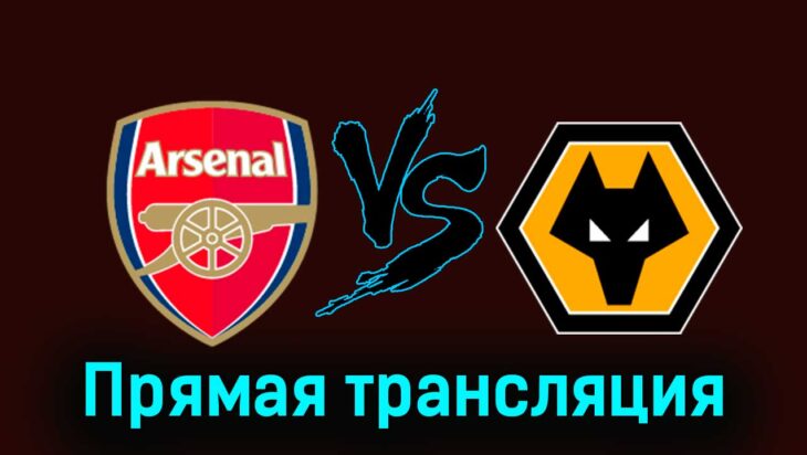Арсенал — Вулверхэмптон 17 августа 2024 года прямая трансляция Арсенал — Вулверхэмптон 17 августа 2024 года прямая трансляция